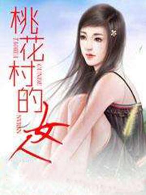 桃花村的女人周淑丽