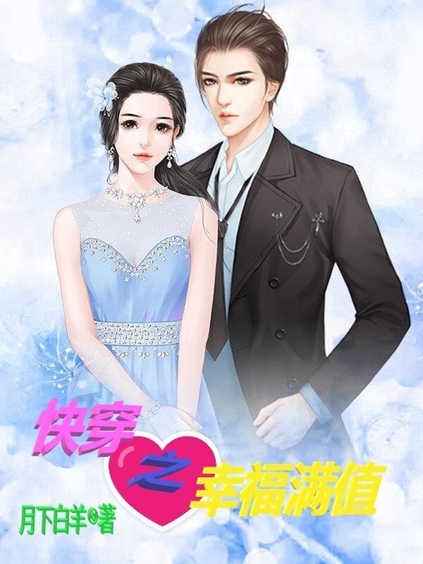 书名快穿之幸福攻略 作者顾晨兮