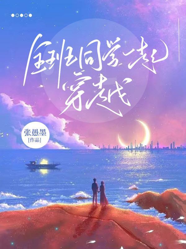 全班同学一起穿越到修仙界的动漫