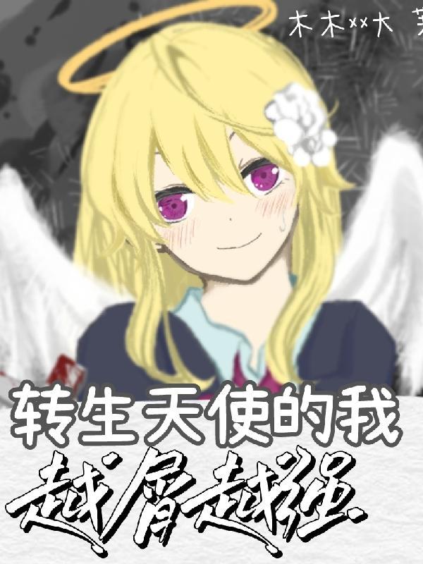 转生恶魔在天使窝里签到