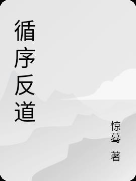 循复往返