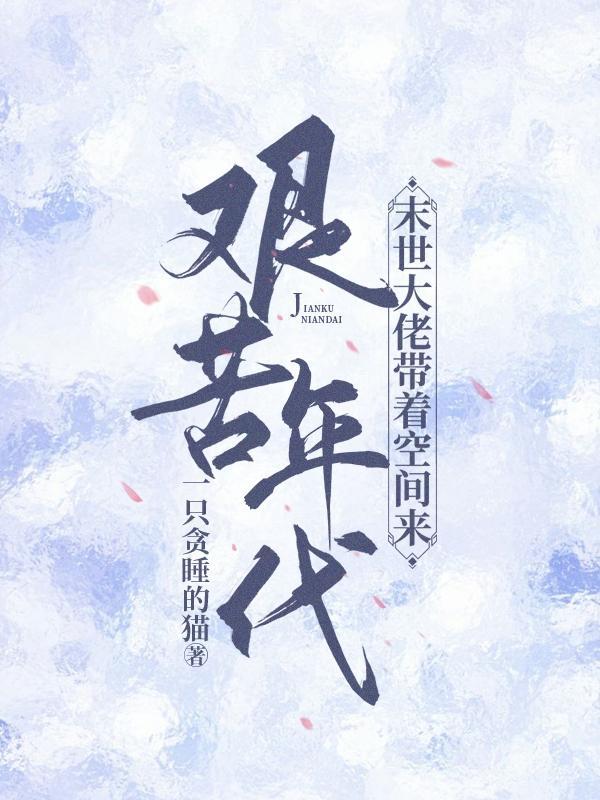 末世大佬带着空间来到艰苦年代在线阅读