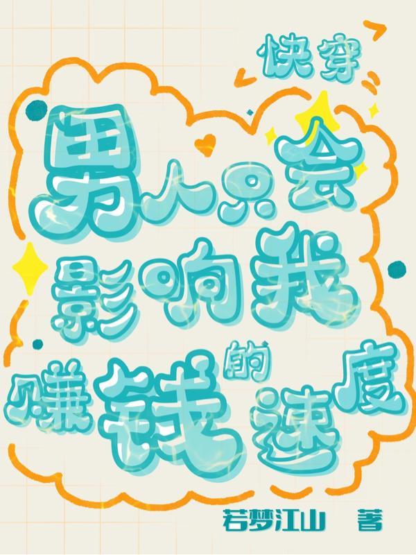 男人只会影响我什么