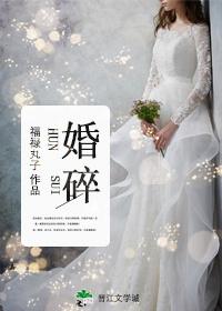 婚碎胎离免费