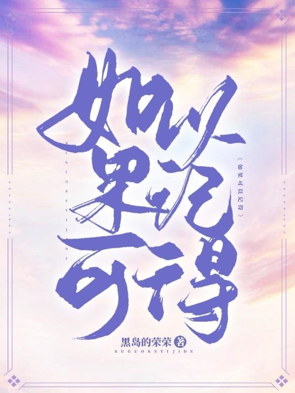 如果可以记得你去的地方QQ音乐在线试听