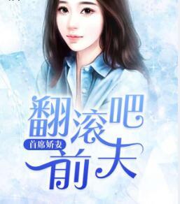 首席娇妻翻滚吧前夫无弹窗
