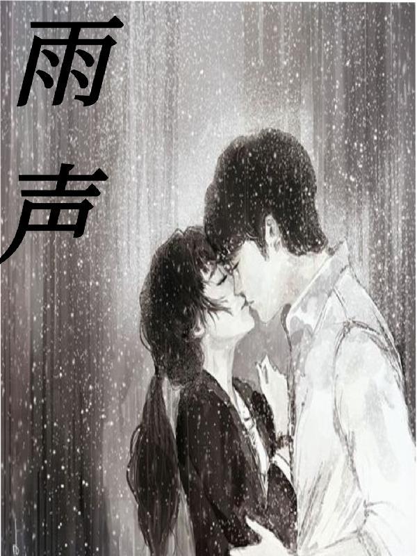 雨声读书声声声入耳