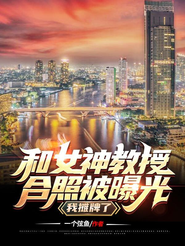 与女教授秘密关注