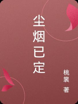 尘烟寓意是什么