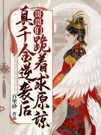 真千金强势逆袭穿书