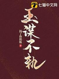 玉谋不轨教主是谁?