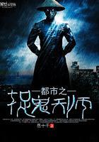 都市捉鬼天师TXT免费
