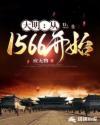 大明1630起点