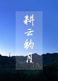 耕云钓月图片
