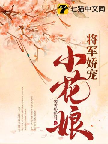 将军的小娇娘攻略