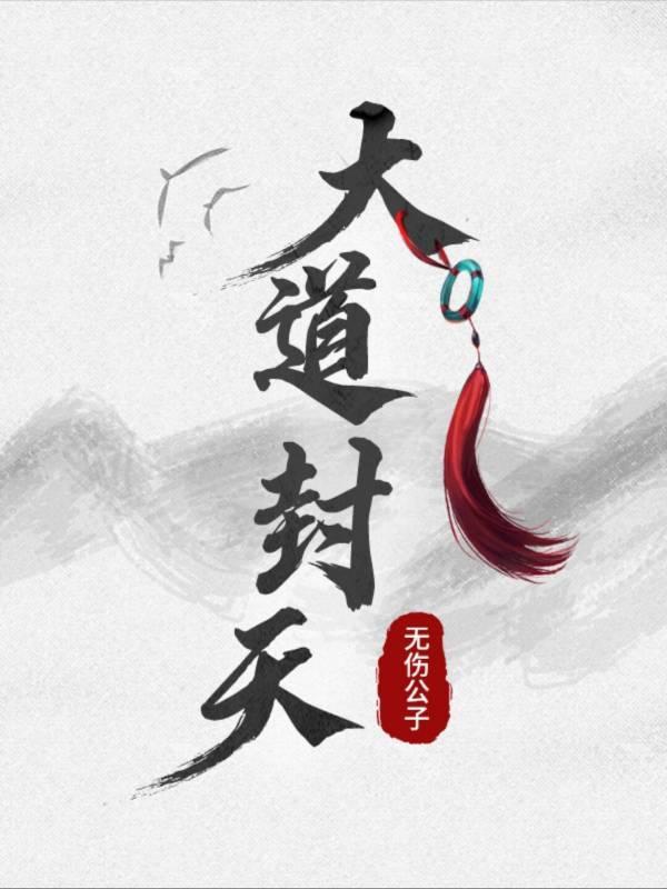 大道争锋封窈
