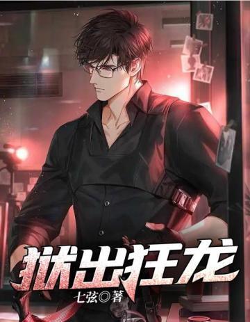狱出狂龙七弦TXT