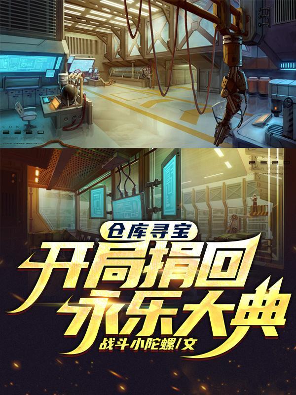仓库捡宝的