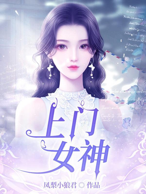 女神劰上门贵婿