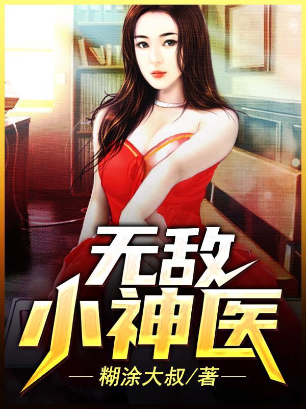 无敌小神医完整版红日天天