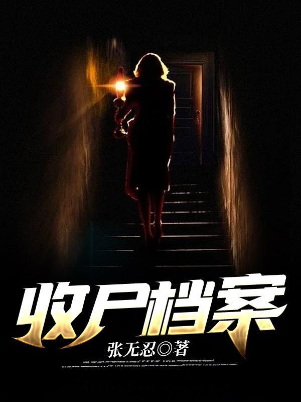 收尸档案境界划分