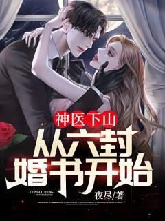 神医下山三份婚约什么