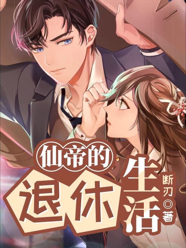 仙帝的退休生活全文阅读