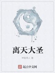 离天大圣主角多少章开始修仙