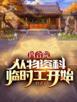 四合院从物资科临时工开始白夜