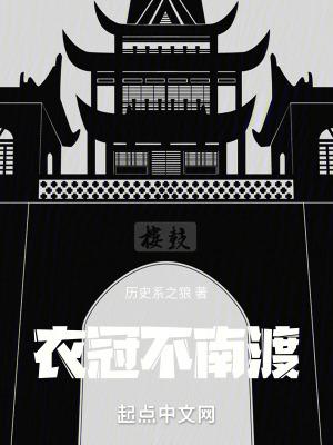 衣冠不南渡有几个女主