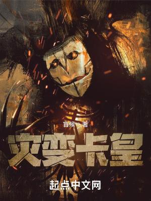 灾变卡皇精校无错版