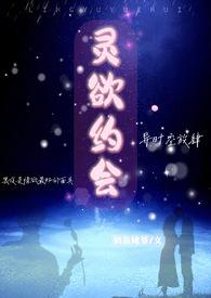 灵欲春宵百科