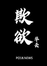 欺欲(1V2)_华云_第一章