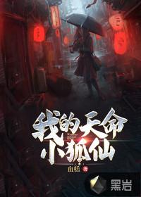 我的天命小狐仙听书