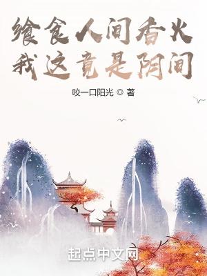 我这竟是阴间 精校版