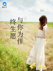 终生陪伴