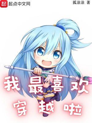我最喜欢穿越了TXT
