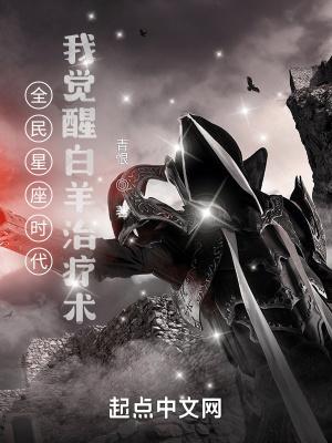 全民星座时代我觉醒白羊治疗术作者青恨