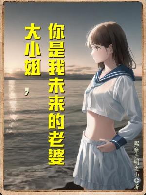 大小姐的未婚夫看