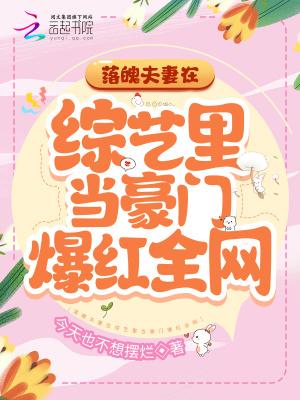 落魄夫妻在综艺里当豪门爆红全网在哪里看