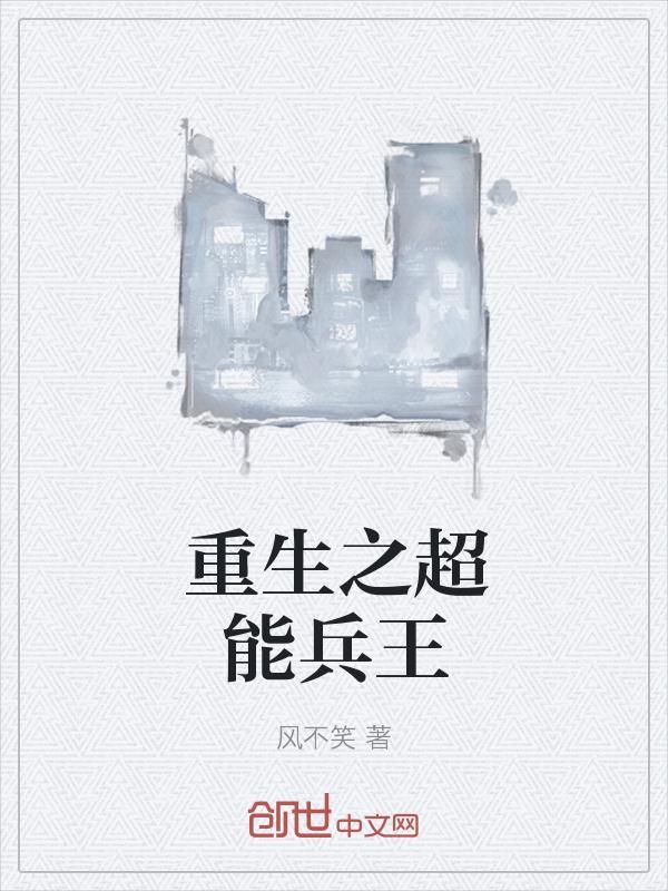 超能兵王苏辰txt