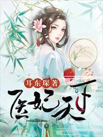 医妃天下第二季完整版