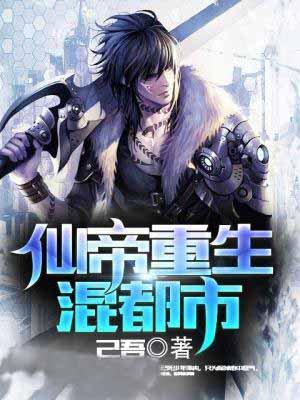 仙帝重生混都市几个女主
