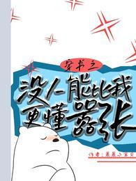 穿书之没人能比我更懂嚣张漫画