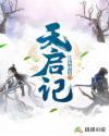 天启记元46