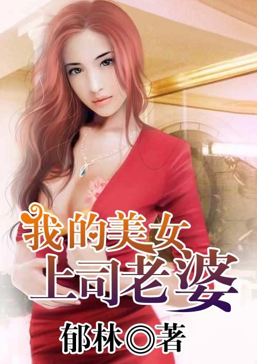 上司的老婆是我的前任攻略