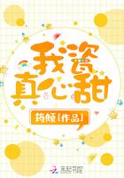 我瓷真心甜33言情
