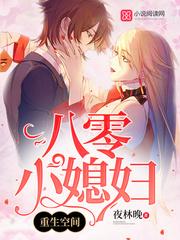 重生空间八零小媳妇无删减