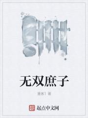 无双庶子视频短剧在线观看