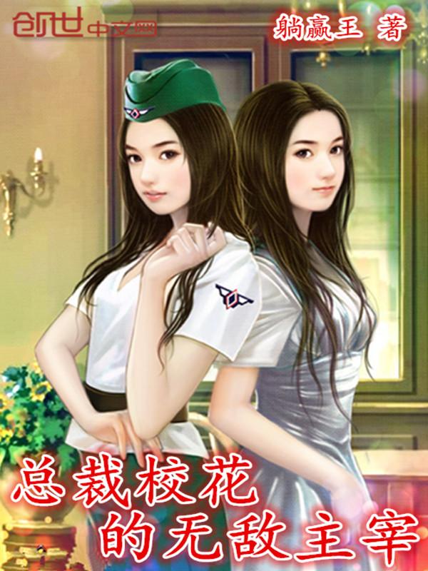 校花的总裁男友